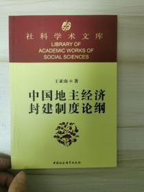 中国地主经济封建制度论纲。