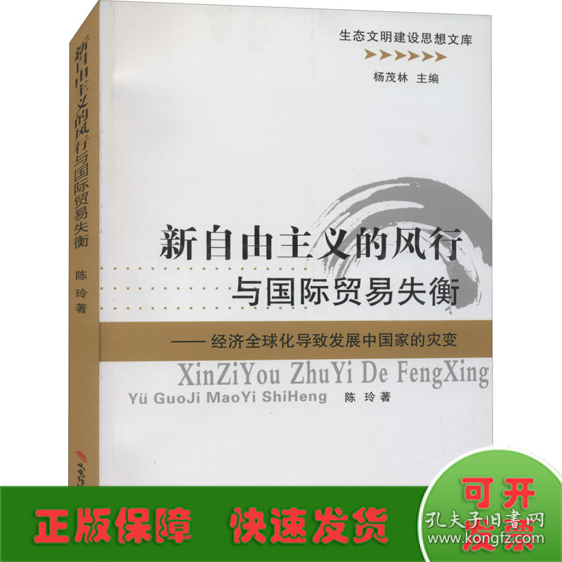 新自由主义的风行与国际贸易失衡——经济全球化导致发展中国家的灾变