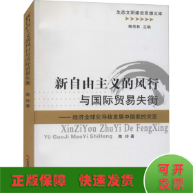 新自由主义的风行与国际贸易失衡：经济全球化导致发展中国家的灾变/生态文明建设思想文库