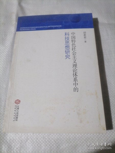 中国特色社会主义理论体系中的科技思想研究