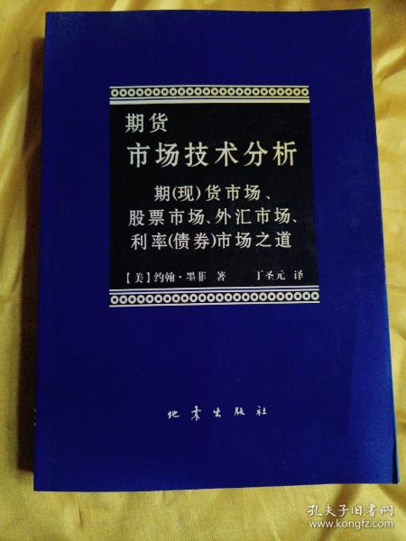 期货市场技术分析：期（现）货市场、股票市场、外汇市场、利率（债券）市场之道