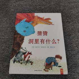 天星童书·全球精选绘本：猜猜洞里有什么？（想象力培养）