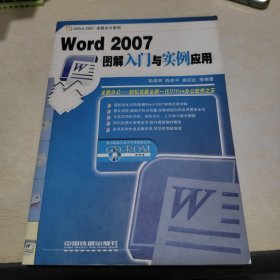 Word 2007图解入门与实例应用