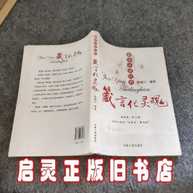 箴言化灵魂:能说会道经典