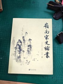 岭南宋史论丛