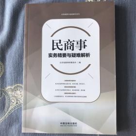 民商事实务精要与疑难解析