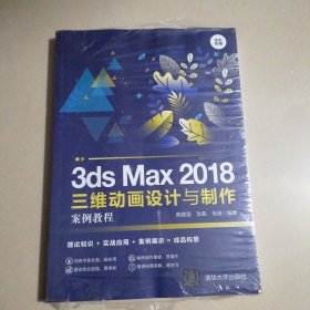 3dsMax2018三维动画设计与制作案例教程