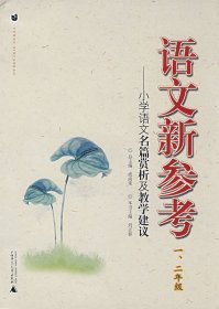 語(yǔ)文新參考:小學(xué)語(yǔ)文名篇賞析及教學(xué)建議(一、二年級(jí))