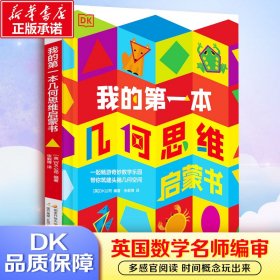 DK我的第一本几何思维启蒙书