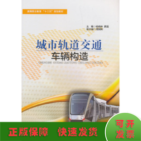 城市軌道交通車輛構造