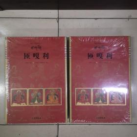 中国唐卡文化研究中心丛书——匝嘎利（全两册）