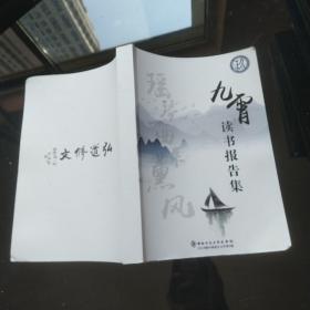 九霄读书报告集 首都师范大学文学院。