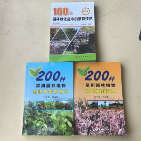 200种常用园林植物整形修剪技术，200种常用园林植物栽培与养护技术，160种园林绿化苗木的繁育技术(第2版)（3本合售！）