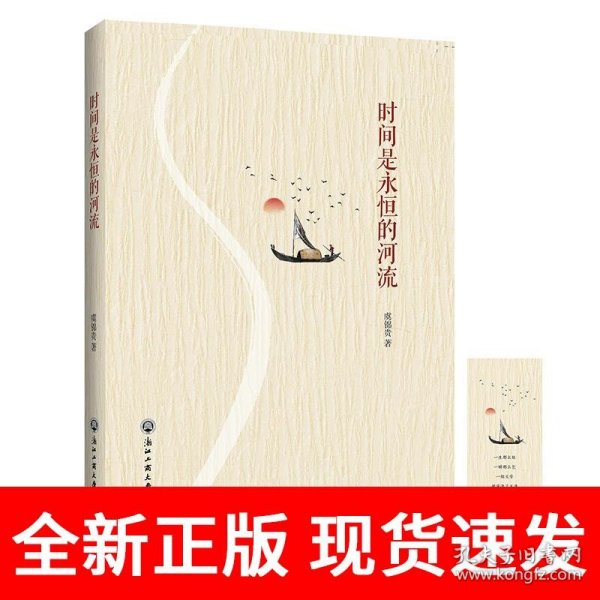 时间是永恒的河流