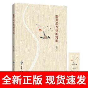 时间是永恒的河流