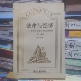 法律与经济:传统中国经济的法律分析.第一卷  张中秋签赠本