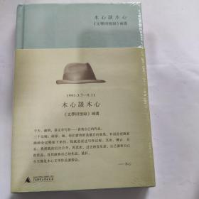 木心谈木心：《文学回忆录》补遗