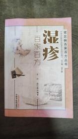 常见病百家百方丛书：湿疹百家百方