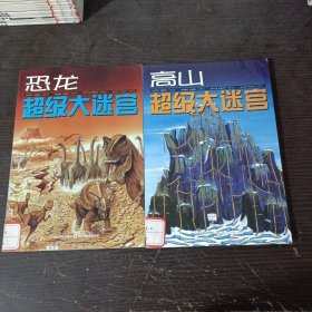 高山超级大迷宫，恐龙超级大迷宫（2本合售）