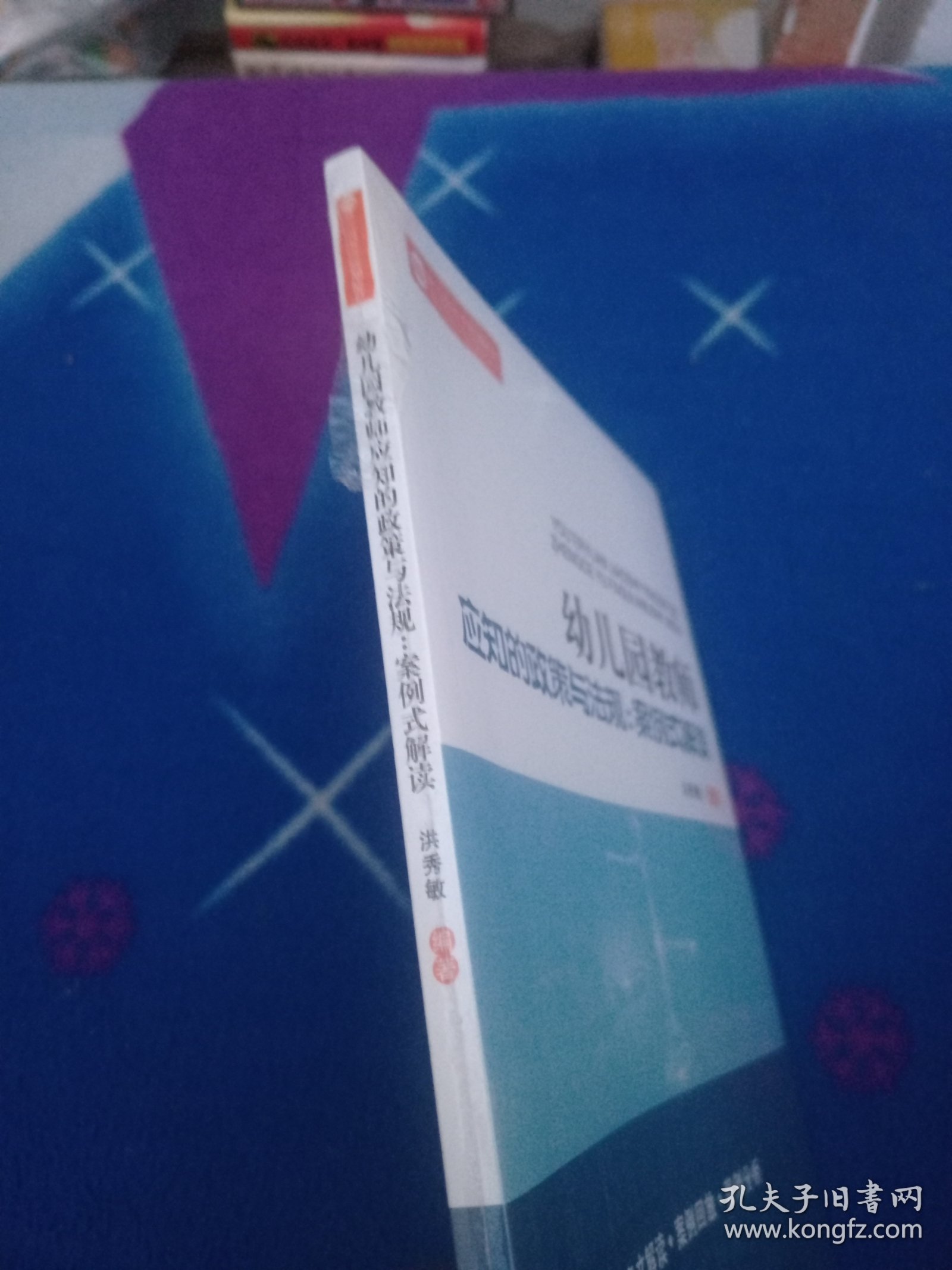 幼儿园教师应知的政策与法规：案例式解读【未拆封】