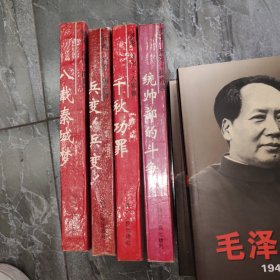 梦魇系列： 兵变 兵变 、统帅部的斗争 、千秋功罪 、八载秦城梦 4本合售 实物拍照