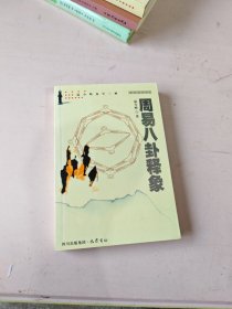 周易八卦释象