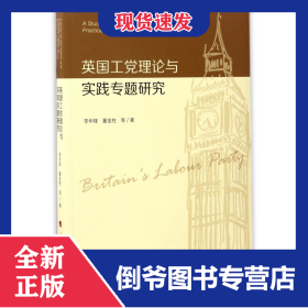 英國工黨理論與實踐專題研究 9787010172637