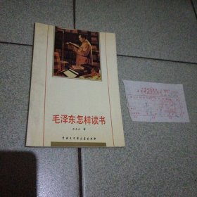 毛泽东怎样读书夹此书购书发票有8页划线笔记（中柜2存放）