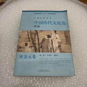 普通高等教育“十一五”国家级规划教材：中国历代文论选新编（宋金元卷）