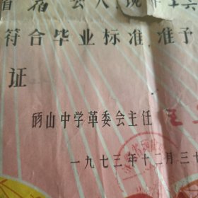 1973年砀山中学毕业证书1张（有点烂缺）