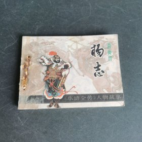 连环画：青面兽杨志