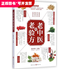老中医老验方