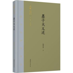 齊魯文化研究文庫：《墨子大義述》
