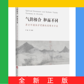 气韶相合·和而不同：历史环境保护更新的思想与方法