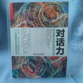 对话力：化冲突为合作的神奇力量 有划线如图介意慎拍