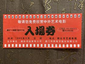 烟台鸿运家电公司厦华电子专卖店开业免费欣赏中外艺术电影入场券