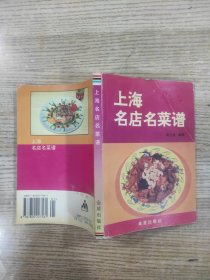 上海名店名菜谱