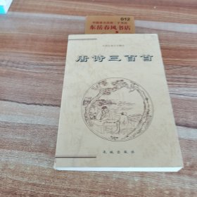 中国古典文化精华，唐诗300首