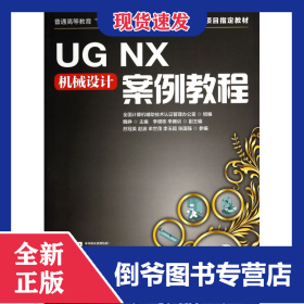UGNX機械設(shè)計案例教程(普通高等教育十二五規(guī)劃教材) 9787115357441