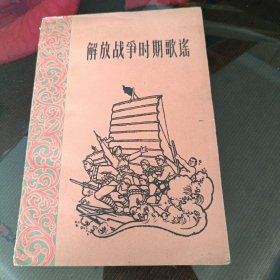 解放战争时期歌谣