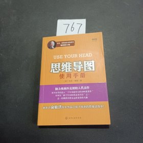 思维导图使用手册 影响全球3亿人大脑使用手册