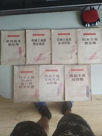 资本主义以前的诸社会经济形态，资本主义生产方式底准备，商品生产及货币，借贷资本与信用，帝国主义的经济特徵，帝国主义的历史地位，资本主义总危机七本合售