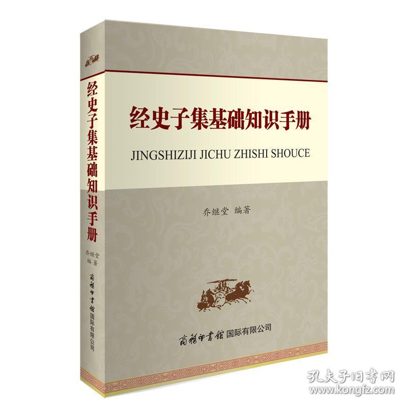 经史子集基础知识手册 历史古籍 作者 新华正版