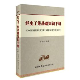 经史子集基础知识手册 历史古籍 作者 新华正版