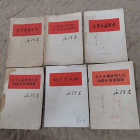 毛泽东著作单行本 反对本本主义（6册合售）