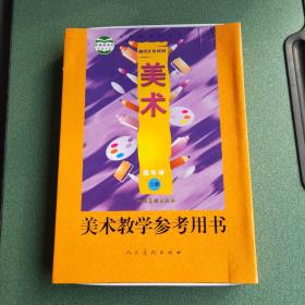 美术教学参考用书 四年级.上册