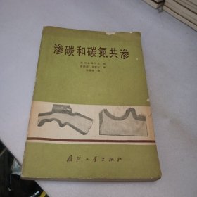 渗碳和碳氮共渗