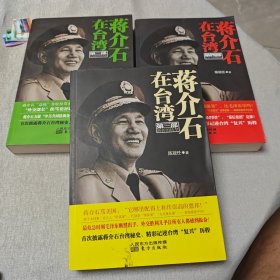 蒋介石在台湾（第二部、第三部、第四部）