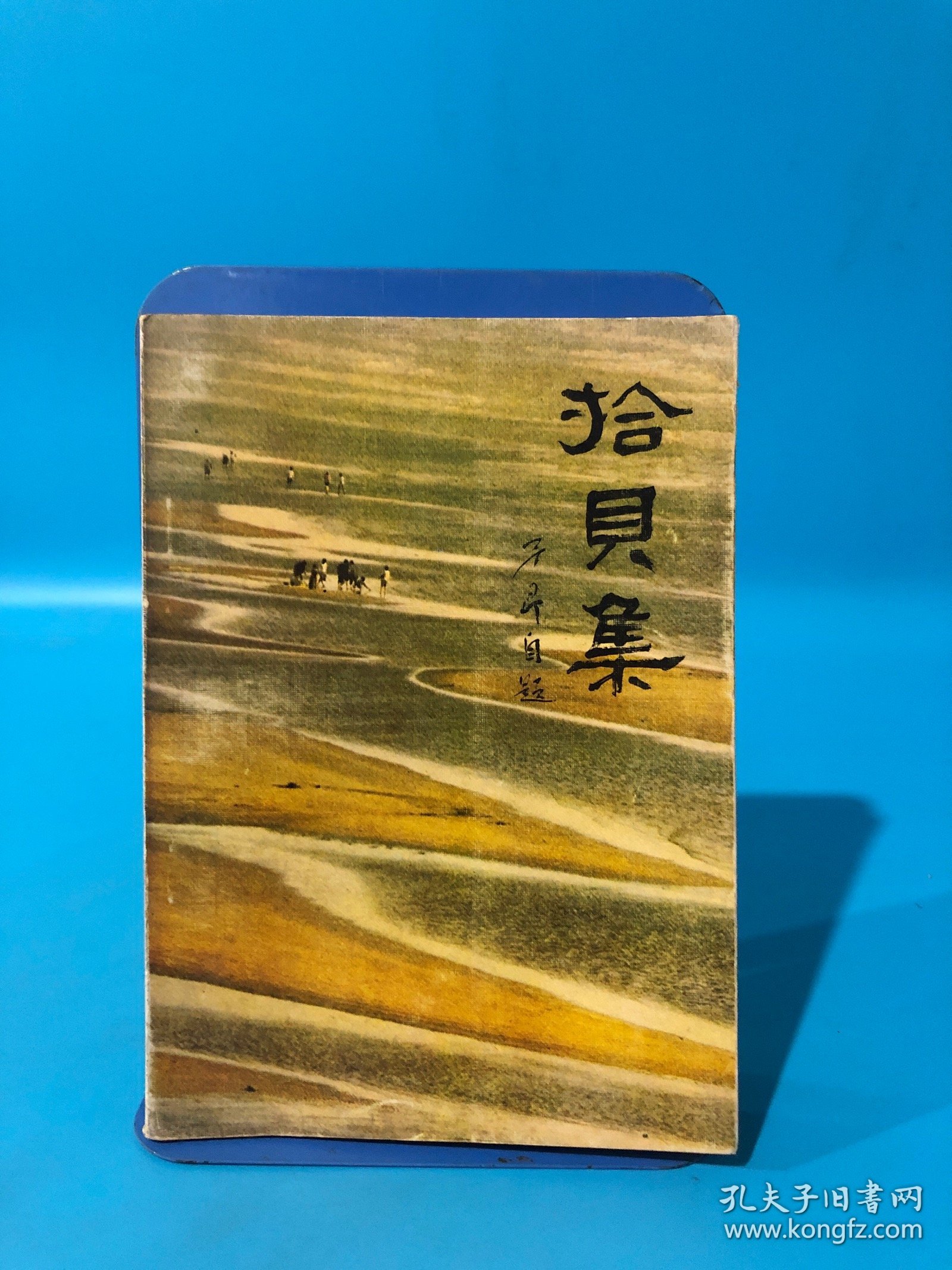 拾贝集，有青岛古旧书店售书章