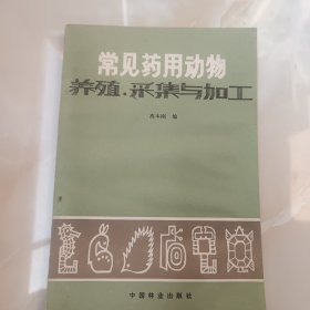 常见药用动物养殖采集与加工